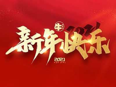 麗水興昌新材料科技股份有限公司恭祝全國人民2021年新年快樂！